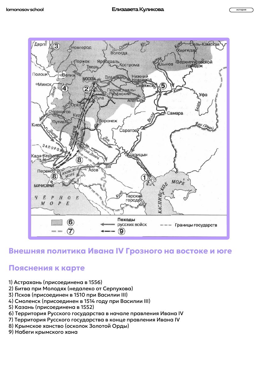Внешняя политика Ивана IV на востоке и юге. Карта с пояснениями из сборника ЕГЭ, страница 13.