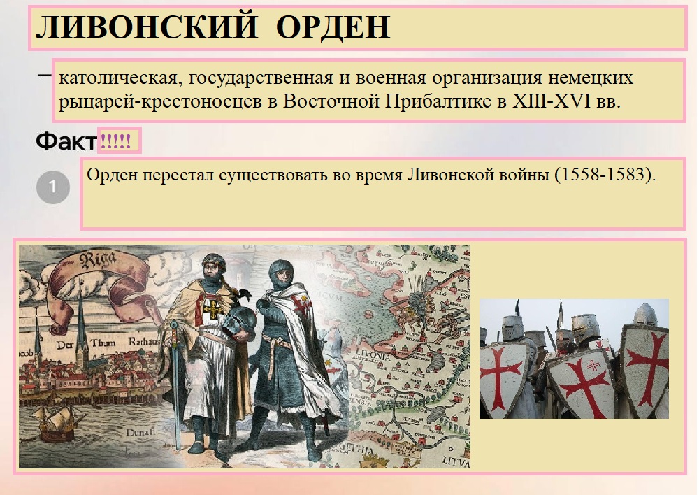 Учебная карточка о Ливонском ордене